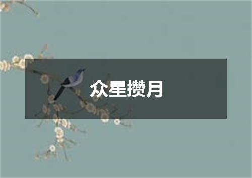 众星攒月