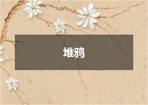 堆鸦
