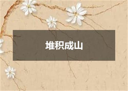 堆积成山