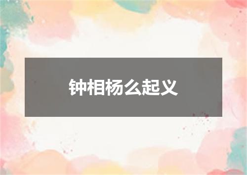 钟相杨么起义