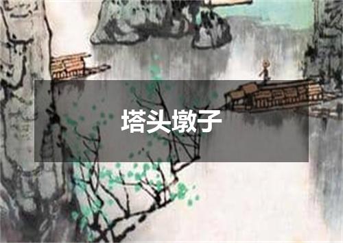 塔头墩子