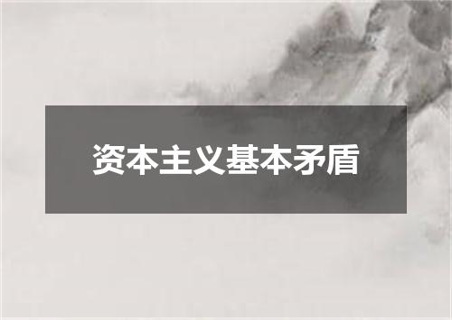资本主义基本矛盾