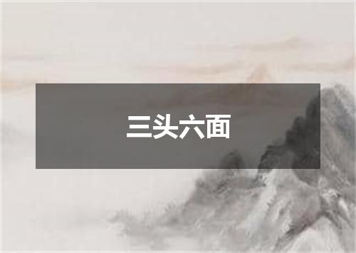 三头六面