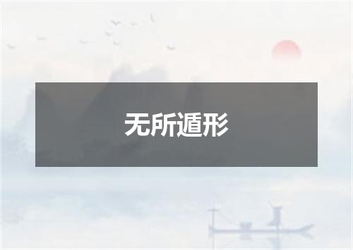 无所遁形