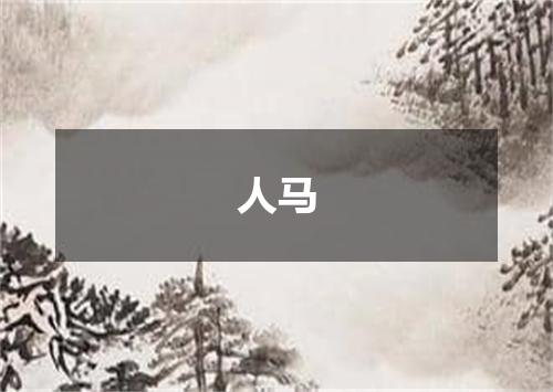 人马