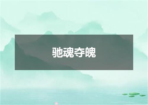 驰魂夺魄