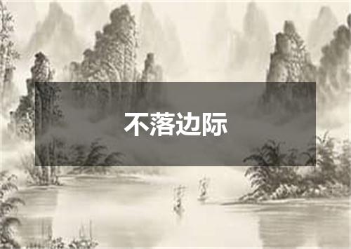 不落边际