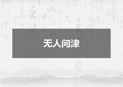 无人问津