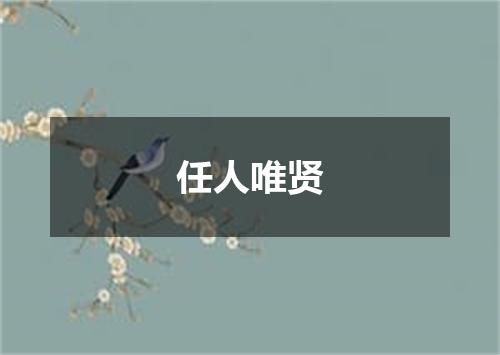 任人唯贤