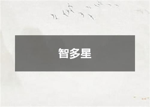 智多星