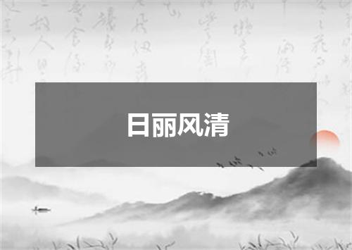 日丽风清