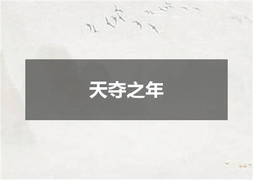 天夺之年