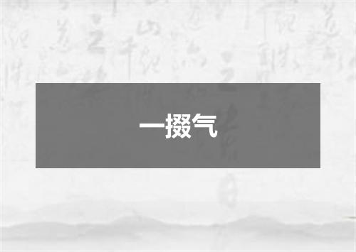一掇气