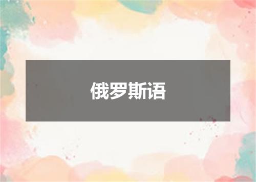 俄罗斯语