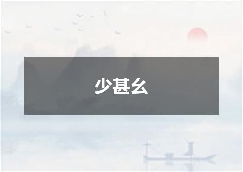 少甚幺