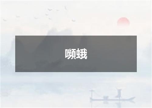 嚬蛾