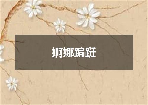 婀娜蹁跹