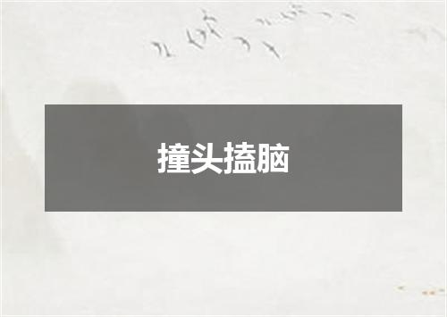 撞头搕脑