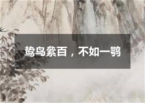 鸷鸟絫百，不如一鹗