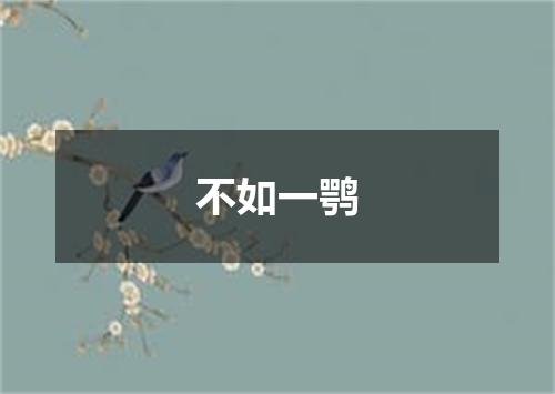 不如一鹗