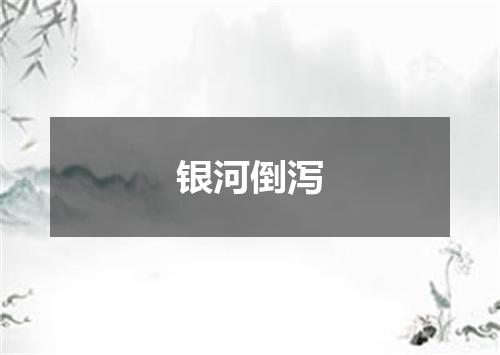 银河倒泻