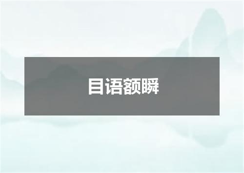 目语额瞬