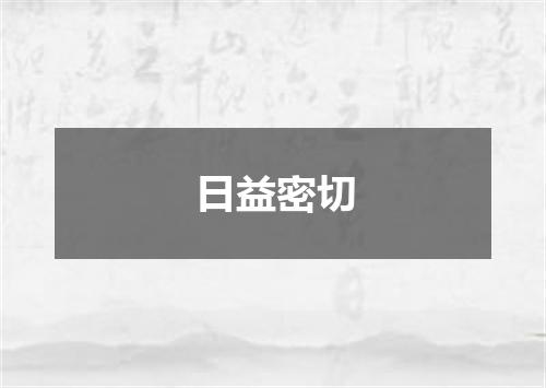 日益密切
