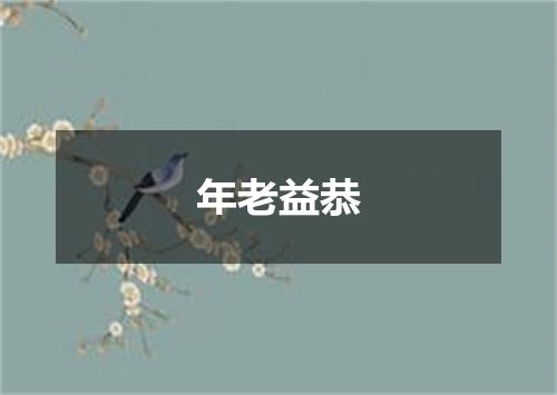 年老益恭