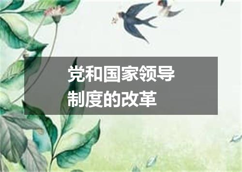 党和国家领导制度的改革
