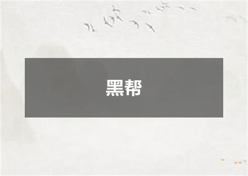 黑帮