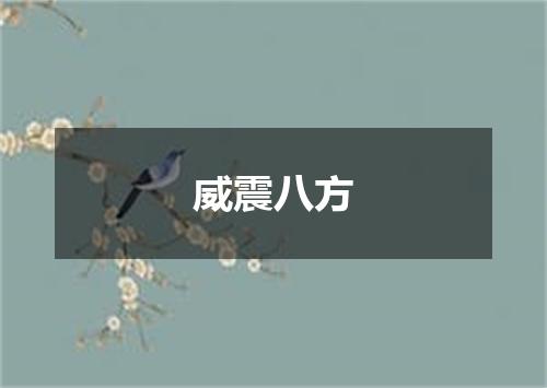 威震八方