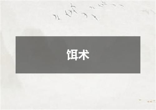 饵术