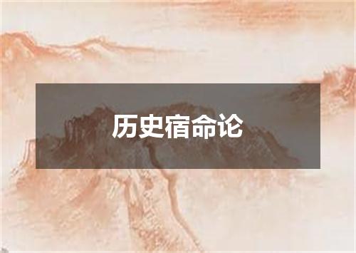 历史宿命论