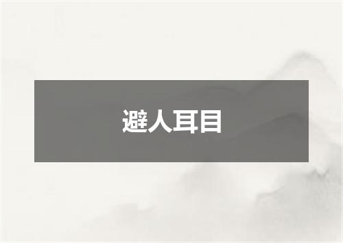 避人耳目