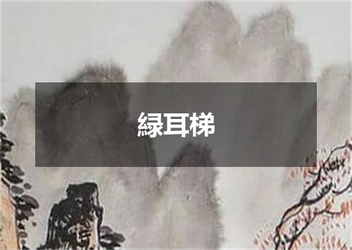 緑耳梯