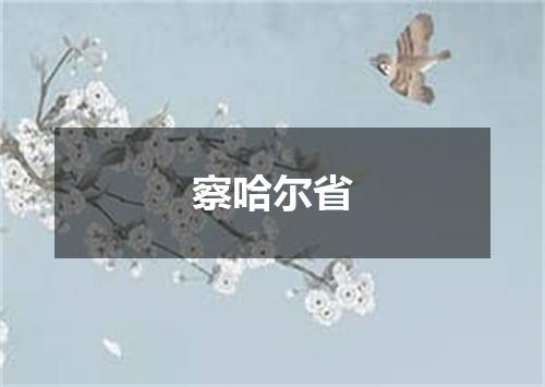 察哈尔省
