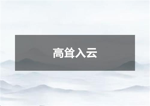 高耸入云
