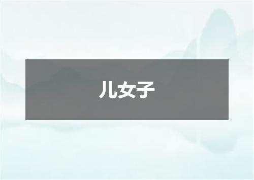 儿女子