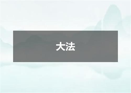 大法