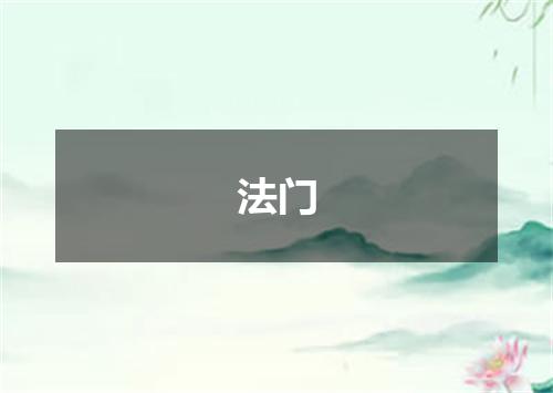 法门