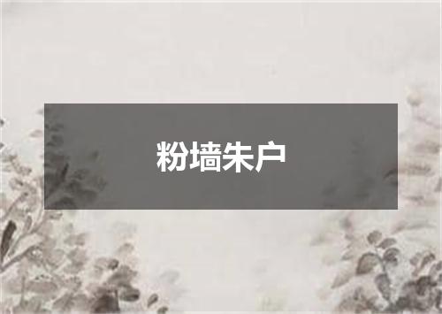 粉墙朱户