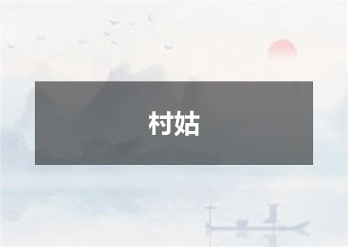 村姑