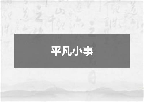 平凡小事