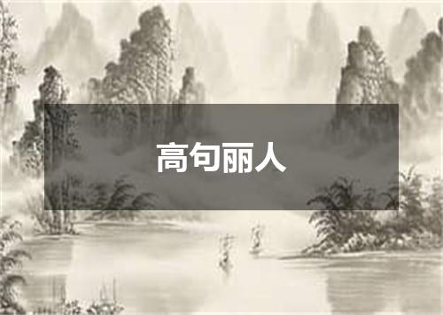 高句丽人