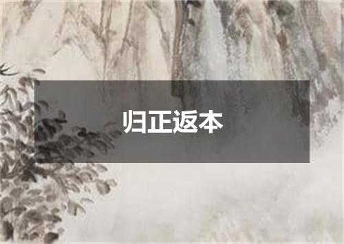 归正返本