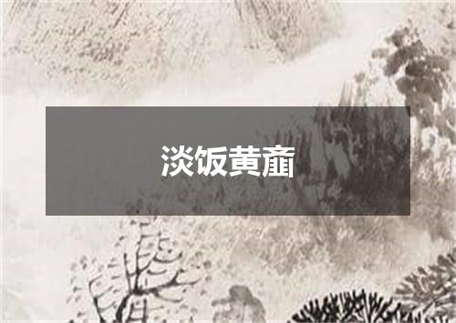 淡饭黄齑