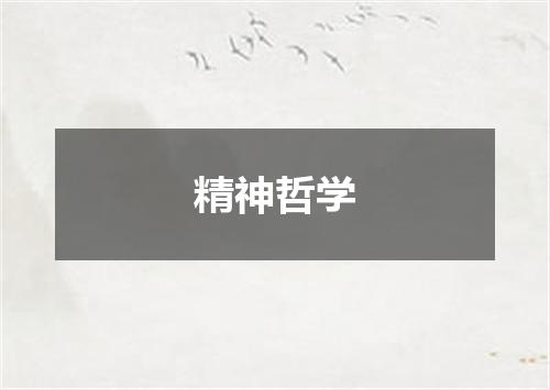 精神哲学