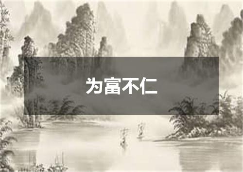 为富不仁