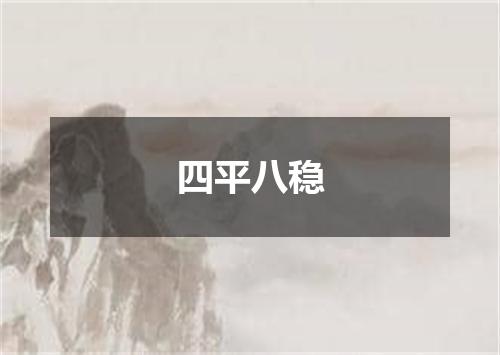 四平八稳