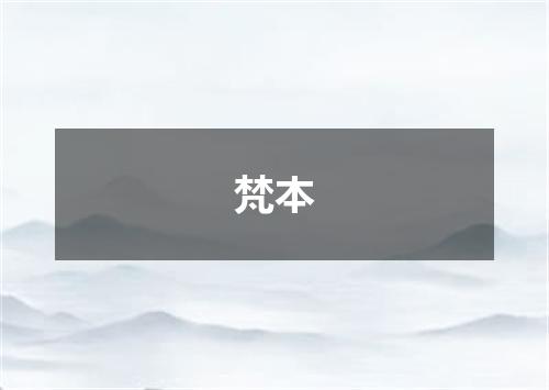 梵本